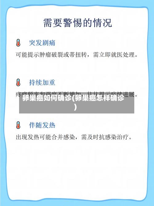 卵巢癌如何确诊(卵巢癌怎样确诊)
