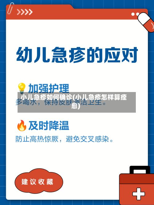 小儿急疹如何确诊(小儿急疹怎样算痊愈)