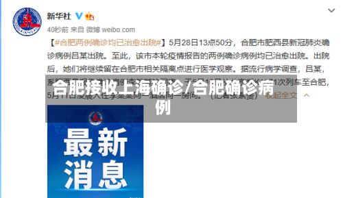 合肥接收上海确诊/合肥确诊病例