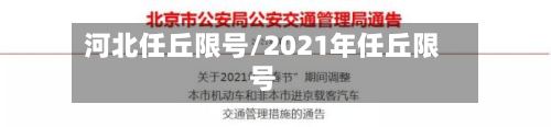 河北任丘限号/2021年任丘限号