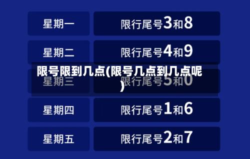 限号限到几点(限号几点到几点呢)-第2张图片