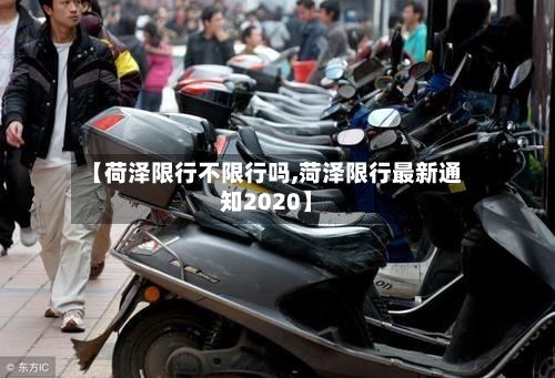 【荷泽限行不限行吗,菏泽限行最新通知2020】