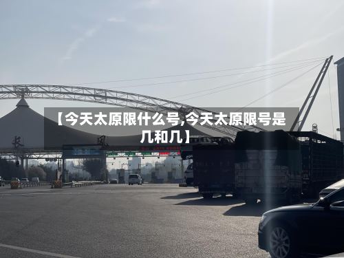 【今天太原限什么号,今天太原限号是几和几】