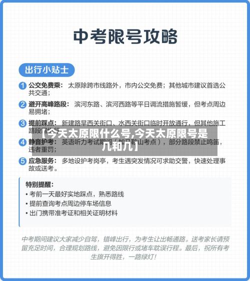 【今天太原限什么号,今天太原限号是几和几】-第3张图片