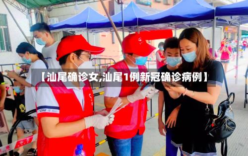 【汕尾确诊女,汕尾1例新冠确诊病例】