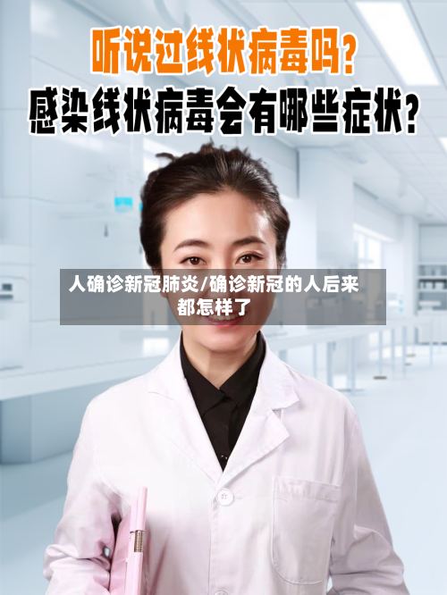人确诊新冠肺炎/确诊新冠的人后来都怎样了