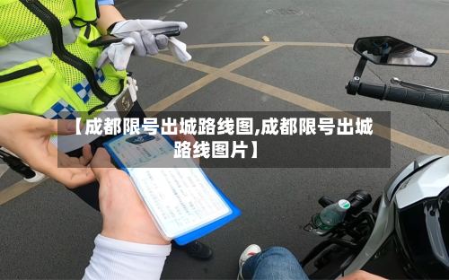 【成都限号出城路线图,成都限号出城路线图片】-第2张图片