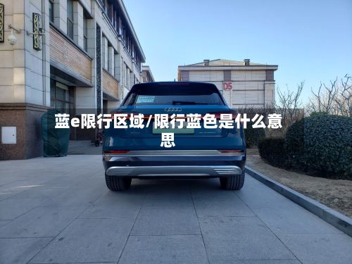 蓝e限行区域/限行蓝色是什么意思