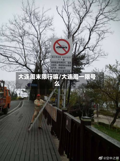 大连周末限行嘛/大连周一限号么-第2张图片