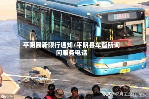 平阴最新限行通知/平阴县车管所询问服务电话-第2张图片