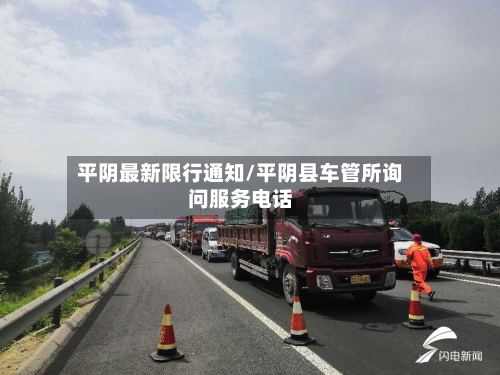 平阴最新限行通知/平阴县车管所询问服务电话-第3张图片