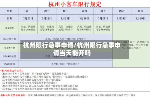 杭州限行急事申请/杭州限行急事申请当天能开吗