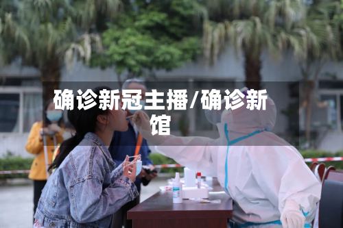 确诊新冠主播/确诊新馆
