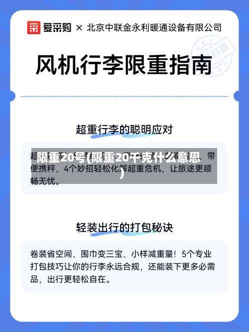 限重20号(限重20千克什么意思)-第2张图片