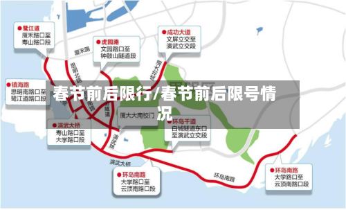 春节前后限行/春节前后限号情况