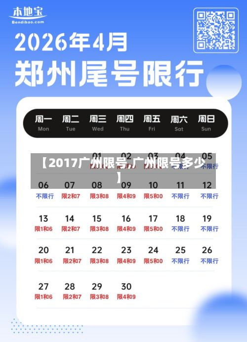 【2017广州限号,广州限号多少】