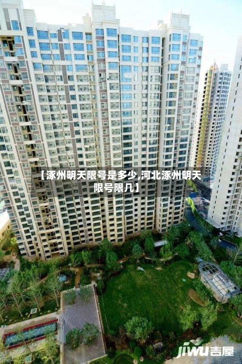【涿州明天限号是多少,河北涿州明天限号限几】