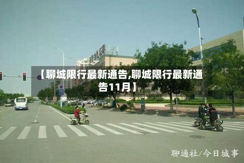 【聊城限行最新通告,聊城限行最新通告11月】
