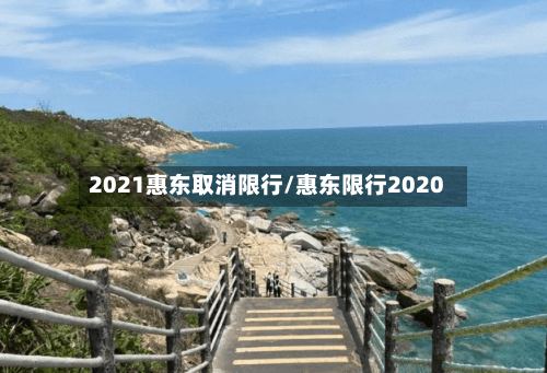 2021惠东取消限行/惠东限行2020-第2张图片