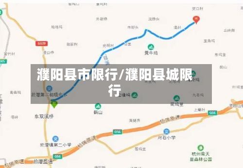 濮阳县市限行/濮阳县城限行-第2张图片