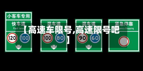 【高速车限号,高速限号吧】-第3张图片