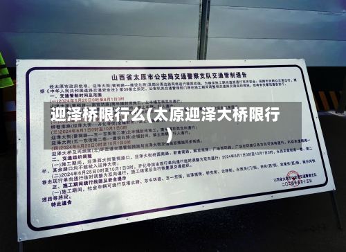 迎泽桥限行么(太原迎泽大桥限行)