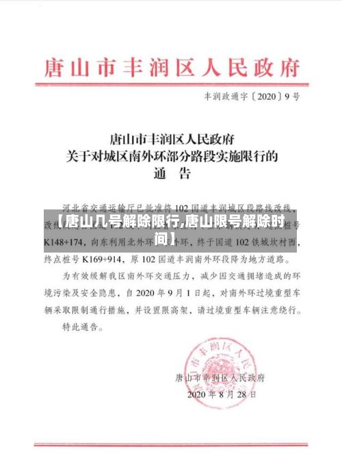 【唐山几号解除限行,唐山限号解除时间】-第2张图片
