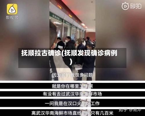 抚顺拉古确诊(抚顺发现确诊病例)-第2张图片