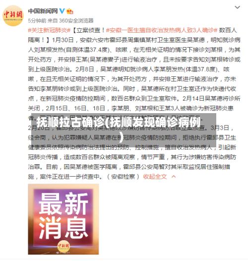 抚顺拉古确诊(抚顺发现确诊病例)