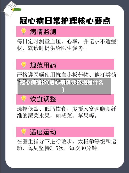 冠心病确诊(冠心病确诊依据是什么)-第2张图片