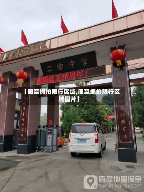【周至抓拍限行区域,周至抓拍限行区域图片】-第2张图片