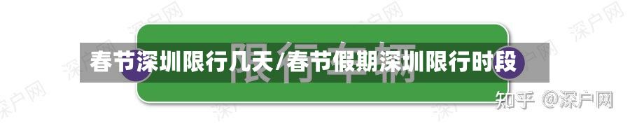 春节深圳限行几天/春节假期深圳限行时段-第2张图片