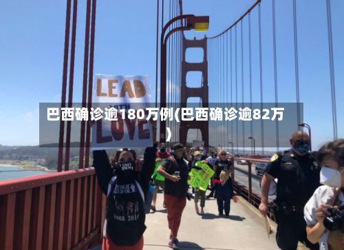 巴西确诊逾180万例(巴西确诊逾82万)-第2张图片