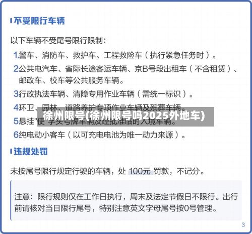 徐州限号(徐州限号吗2025外地车)