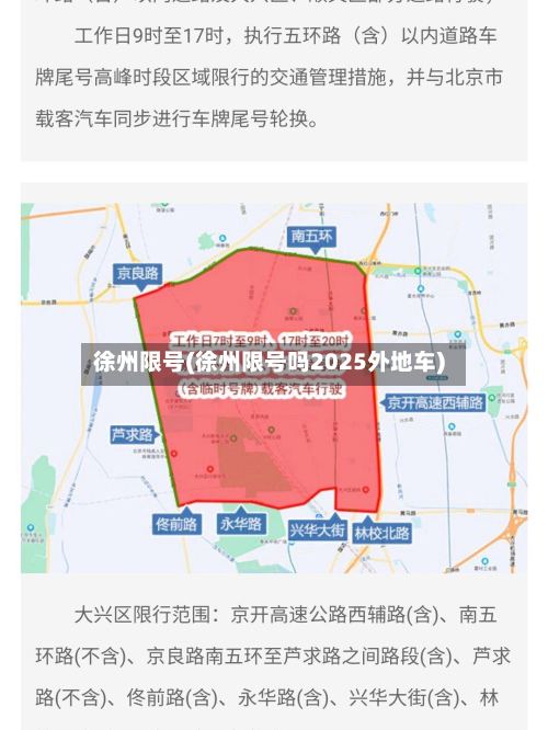 徐州限号(徐州限号吗2025外地车)-第2张图片