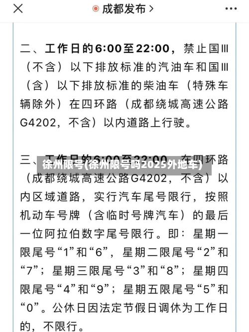 徐州限号(徐州限号吗2025外地车)-第3张图片