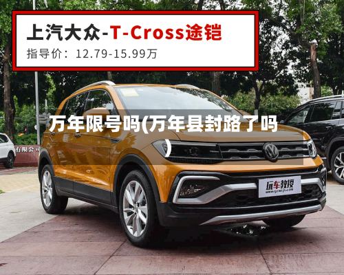 万年限号吗(万年县封路了吗)