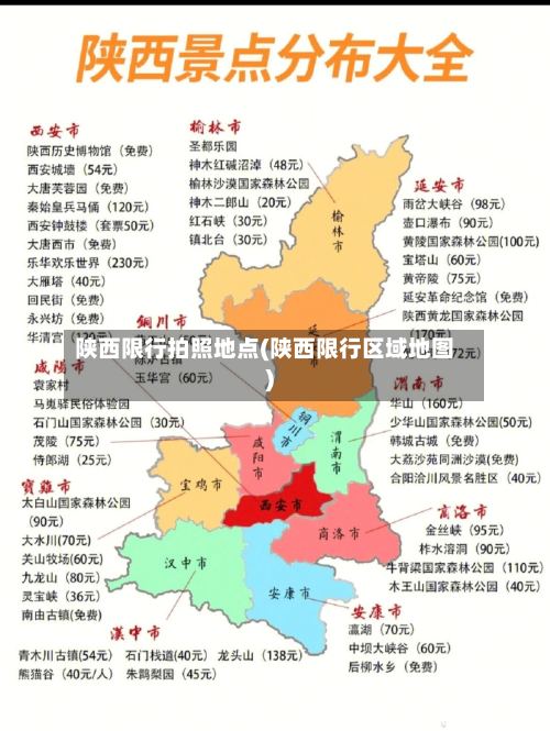 陕西限行拍照地点(陕西限行区域地图)