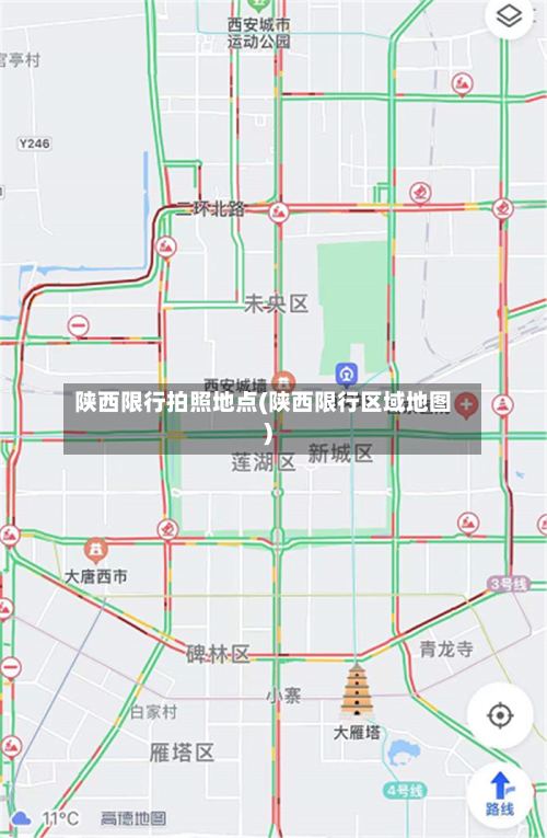 陕西限行拍照地点(陕西限行区域地图)-第3张图片