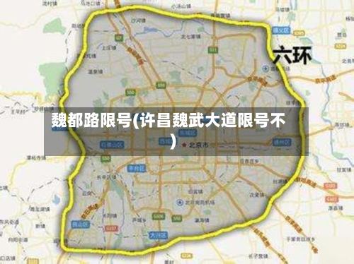 魏都路限号(许昌魏武大道限号不)