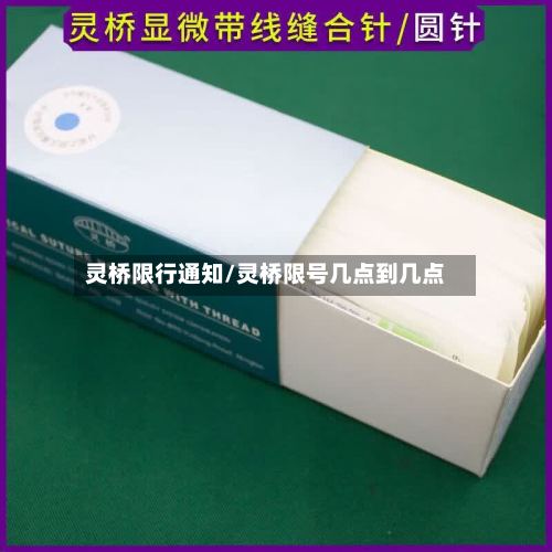 灵桥限行通知/灵桥限号几点到几点