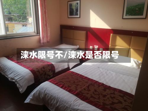 涞水限号不/涞水是否限号-第2张图片