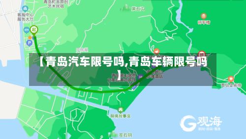 【青岛汽车限号吗,青岛车辆限号吗】