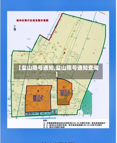 【盐山限号通知,盐山限号通知查询】-第2张图片
