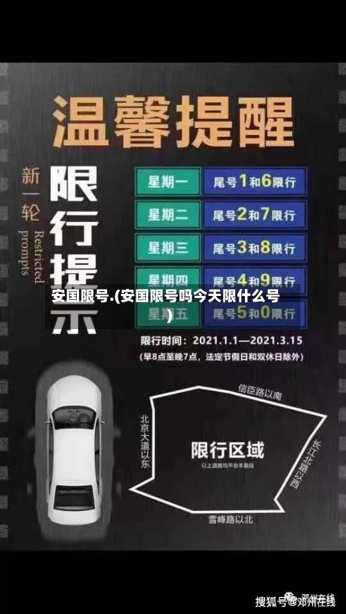 安国限号.(安国限号吗今天限什么号)