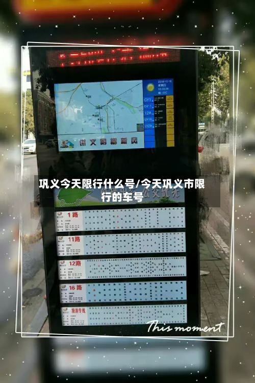 巩义今天限行什么号/今天巩义市限行的车号-第3张图片