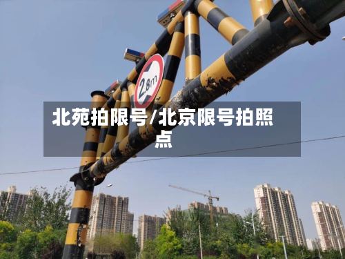 北苑拍限号/北京限号拍照点-第2张图片