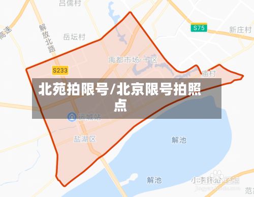 北苑拍限号/北京限号拍照点