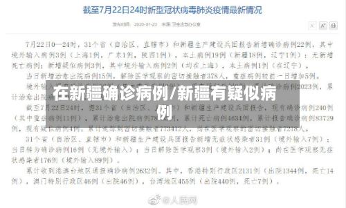 在新疆确诊病例/新疆有疑似病例