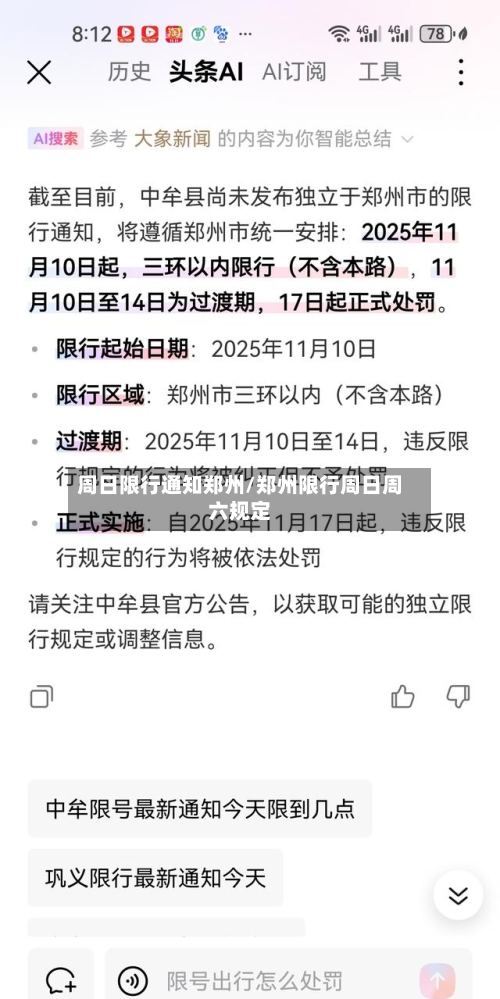 周日限行通知郑州/郑州限行周日周六规定